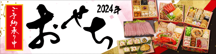 おせち料理 2024