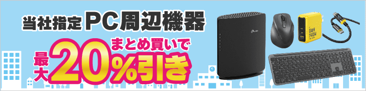PC周辺機器 まとめ買いで最大20%引き