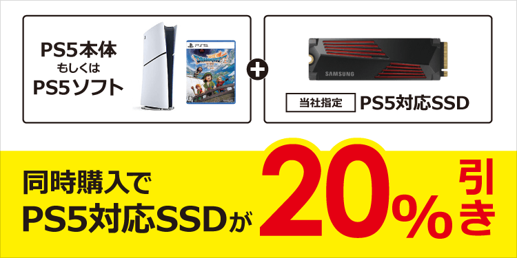 SSD同時購入施策