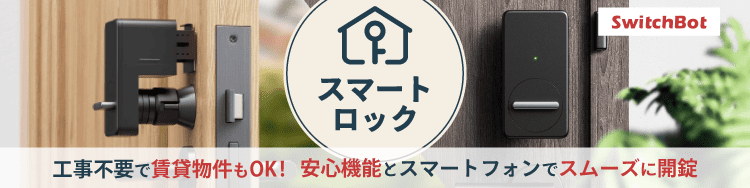 ドア用鍵関連 「スマートロック」 の検索結果 通販 | ビックカメラ.com