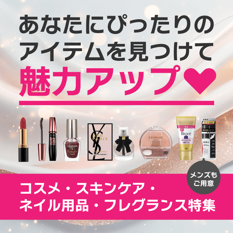 コスメ・スキンケア・ネイル用品・フレグランス特集