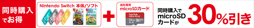 Nintendo Switch本体もしくはソフトとmicroSDカード同時購入でmicroSDカードが30％引き