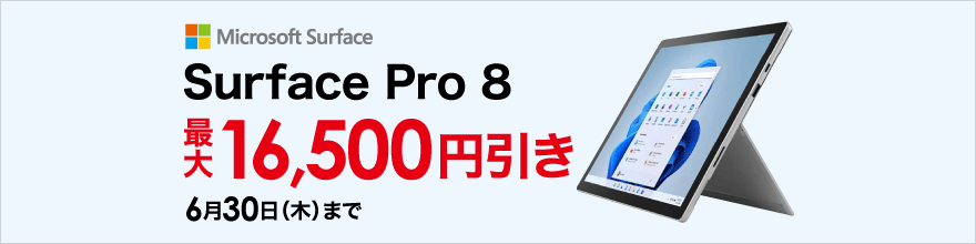 Surface Pro8がお買い得
