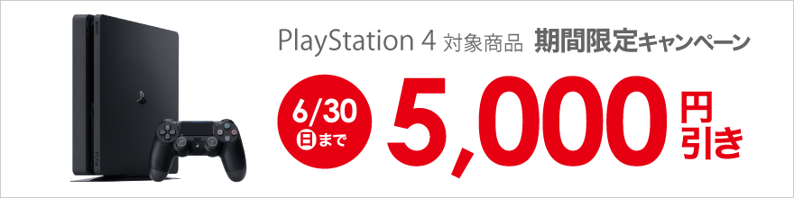 ビックカメラ Com Ps4 Ps4 Pro本体5 000円引きキャンペーン