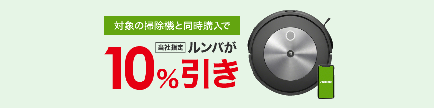 税込み1万円以上の掃除機と同時購入で対象のルンバが10％引き