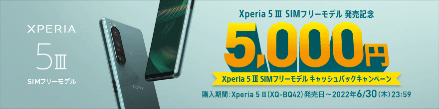 Xperia 5III SIMフリーモデル発売記念キャンペーン