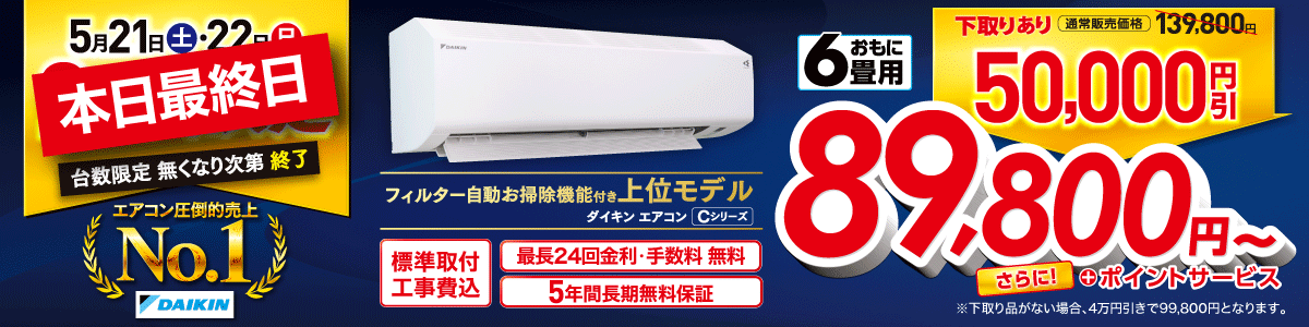 本日最終日 ダイキン フィルター自動お掃除付き上位モデルエアコンが下取りありで50,000円引き