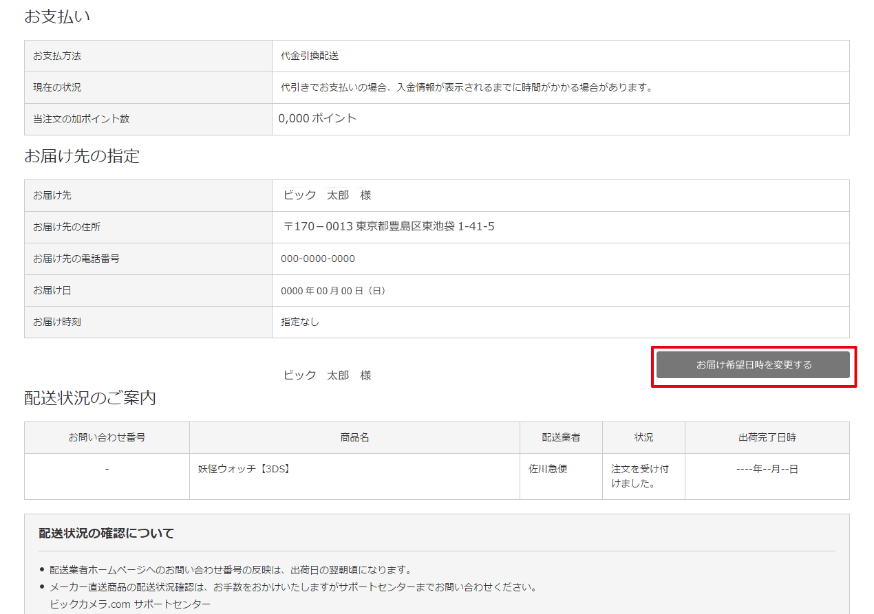 ビックカメラ 配送料金 日数 配送会社 お届け予定日時の指定