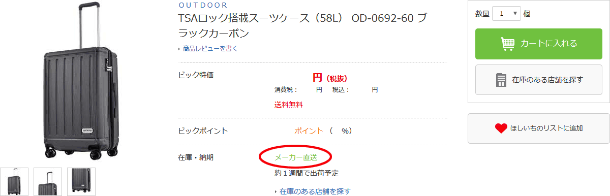 ビックカメラ メーカー直送について