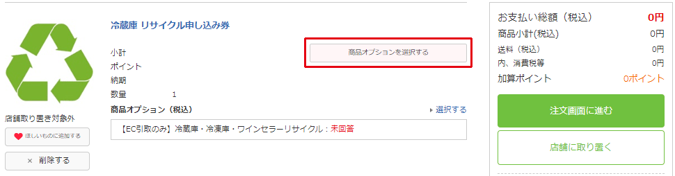 家電のリサイクル・引き取りについて │ ビックカメラ.com