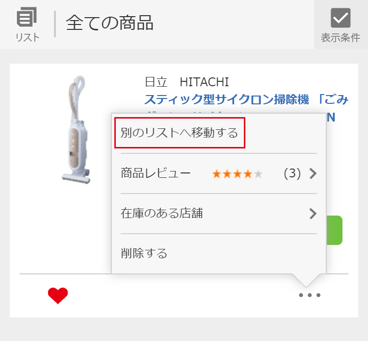 �ʂ̃��X�g�ւ̓����1�F���X�g�����i�̉������烁�j���[���J���A�u�ʂ̃��X�g�ֈړ�����v������