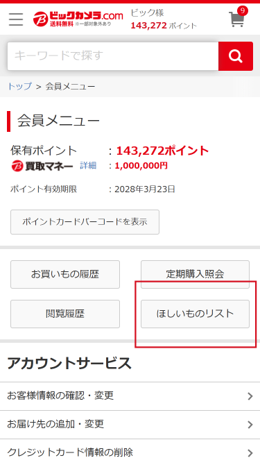 ほしいものリスト │ ビックカメラ.com
