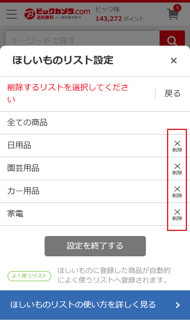ほしいものリスト │ ビックカメラ.com
