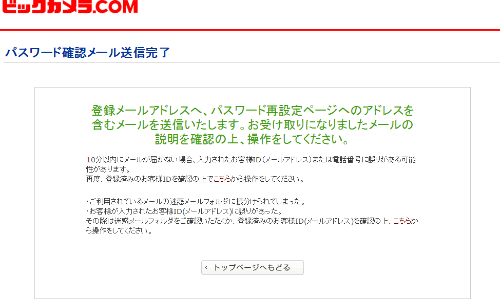 ビックカメラ 会員id パスワード を忘れてしまったとき