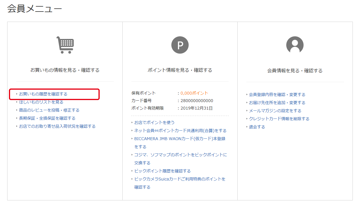 ビックカメラ お買いもの履歴を確認する
