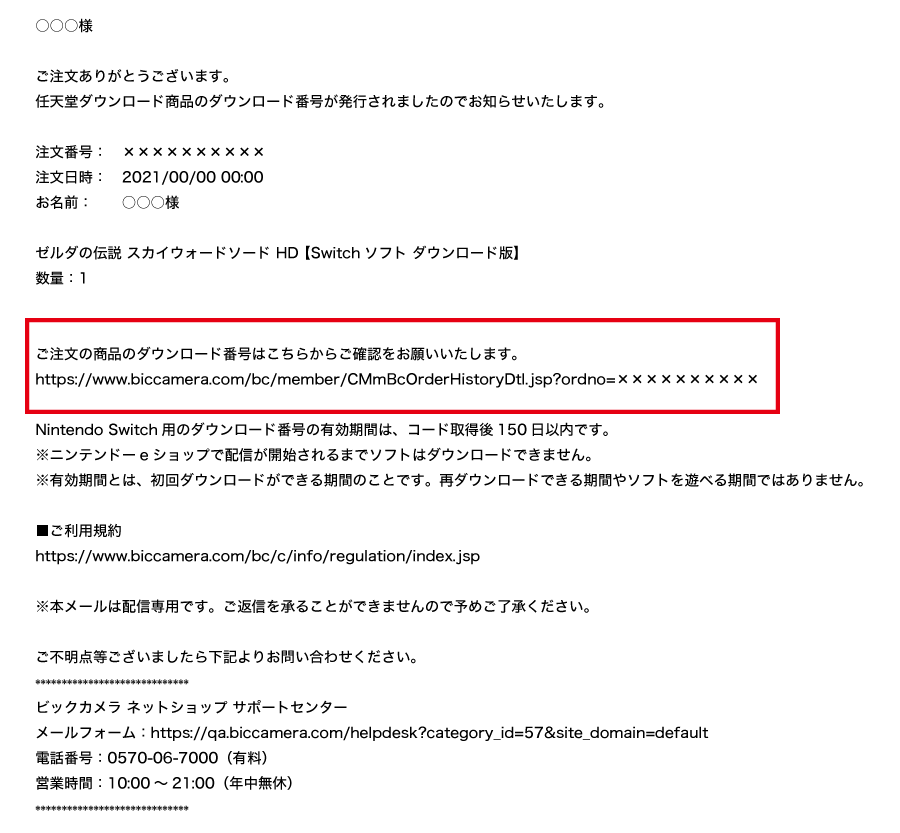 ビックカメラ Nintendo Switchソフト ダウンロード販売について