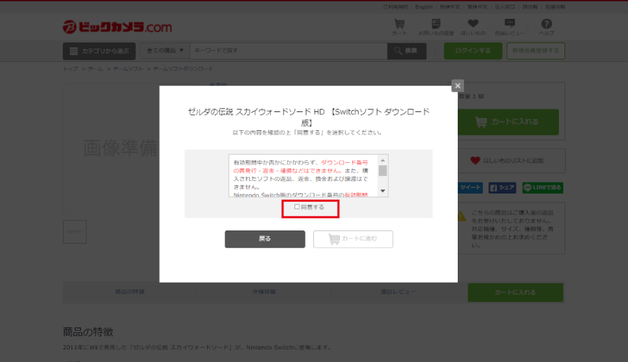 ビックカメラ Nintendo Switchソフト ダウンロード販売について
