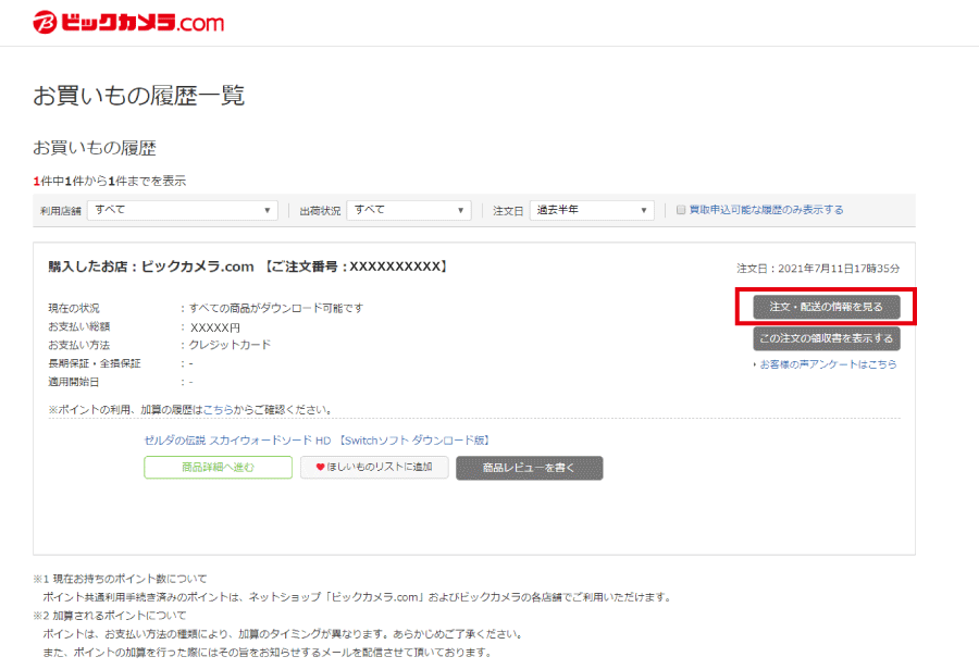 ビックカメラ Nintendo Switchソフト ダウンロード販売について