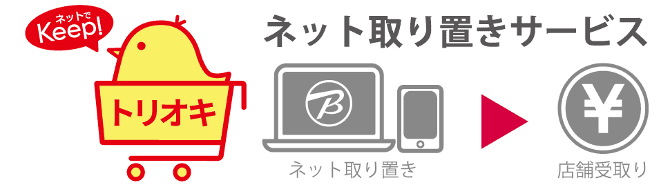 ネット取り置きサービス │ ビックカメラ.com