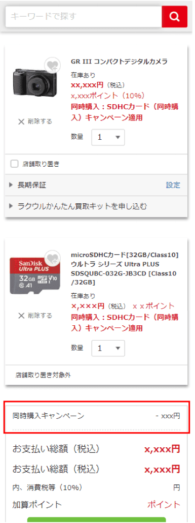 �J�[�g���Łu�L�����y�[���K�p�v�ƕ\������Ă���C���[�W