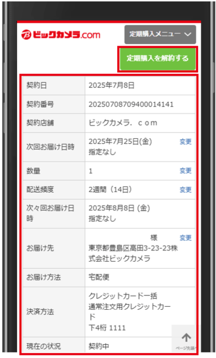 定期購入のご利用方法とご注意事項について │ ビックカメラ.com