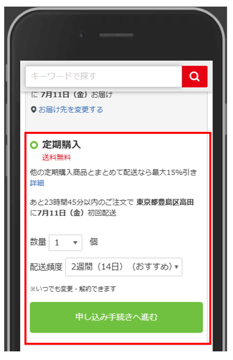 定期購入のご利用方法とご注意事項について │ ビックカメラ.com