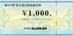 ★ビックカメラ・コジマ 株主優待 46,000円分