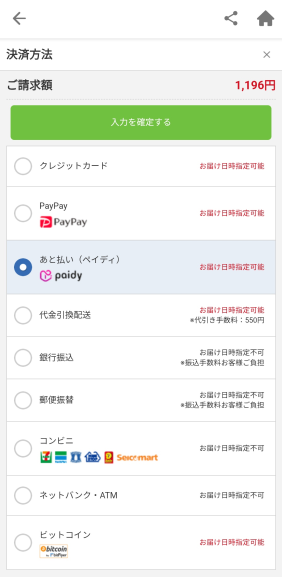 お支払方法 あと払い（ペイディ）コンビニ/銀行 │ ビックカメラ.com