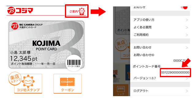 コジマ公式アプリ ポイントカード