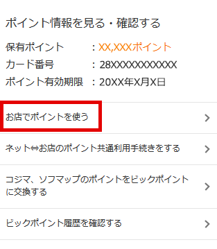 ビックカメラ ポイントカード 再発行