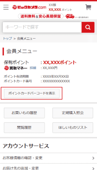 ポイントカード暗証番号設定 │ ビックカメラ.com