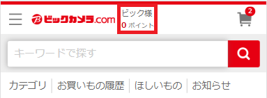 ポイントの加算・照会 │ ビックカメラ.com