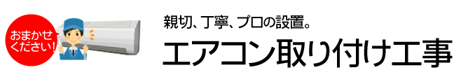 エアコンの取り付け工事費用について