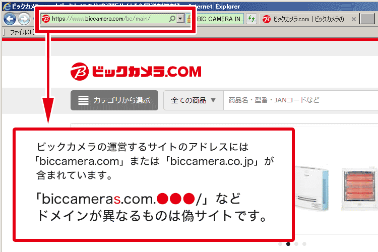 ビックカメラの運営するサイトであるかについては、使用しているブラウザに表示されるアドレスを確認してください
