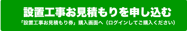 設置工事お見積もりを申し込む