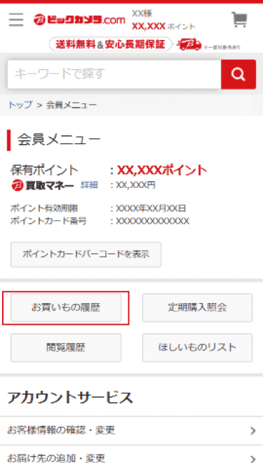 領収書・見積書・請求書 │ ビックカメラ.com