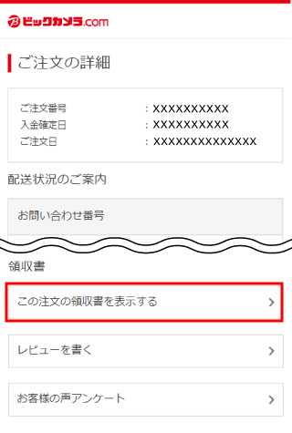 領収書・見積書・請求書 │ ビックカメラ.com