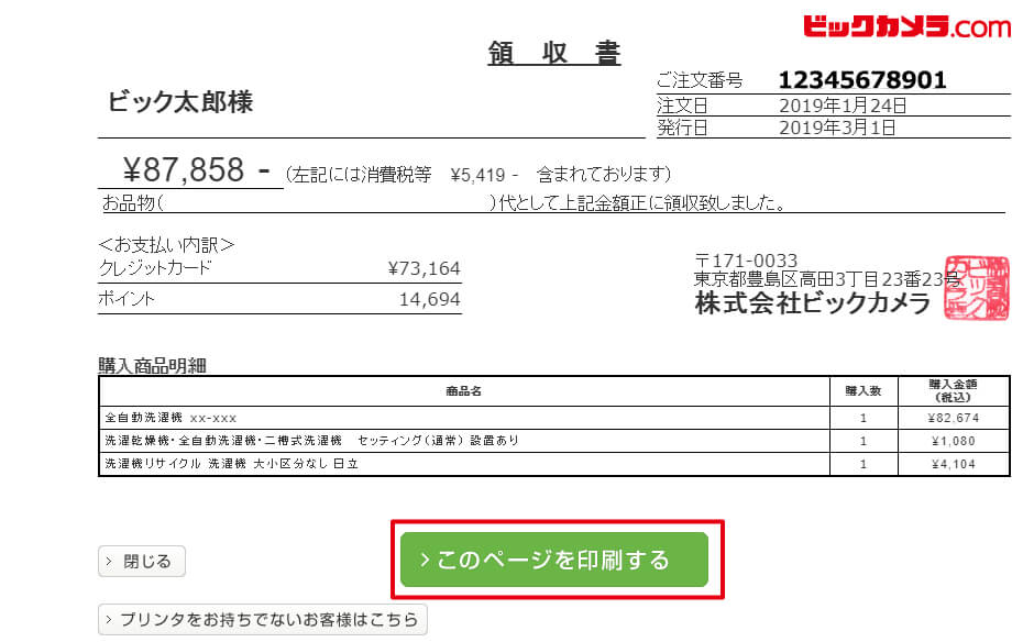 ビックカメラ 領収書 見積書 請求書