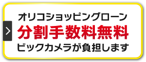 オリコショッピングローン分割手数料無料