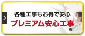 各種工事もお得で安心プレミアム安心工事