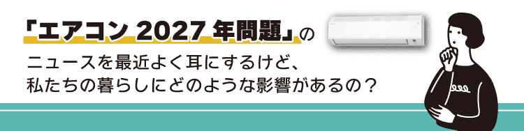 �u�G�A�R��2027�N���v�̃j���[�X���ŋ߂悭���ɂ��邯�ǁA�������̕�炵�ɂǂ̂悤�ȉe��������́H