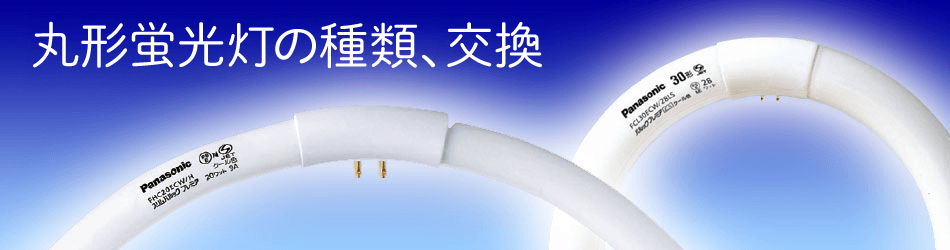 丸型蛍光灯の種類、交換