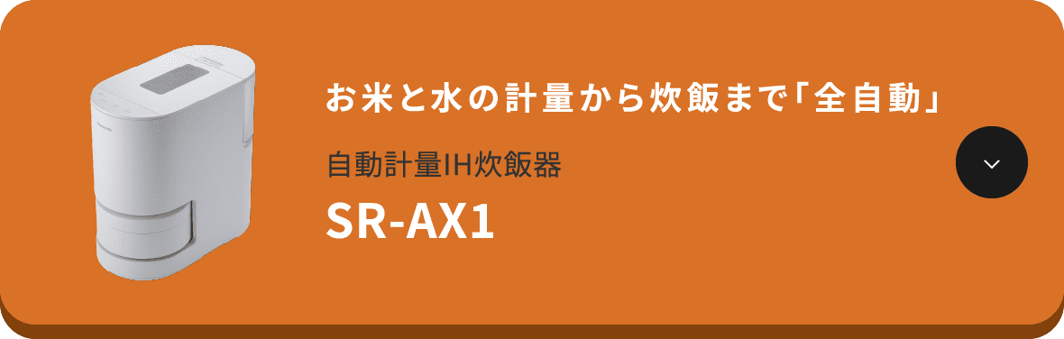 ���ĂƐ��̌v�ʂ��理�т܂Łu�S�����v �����v��IH���ъ� SR-AX1