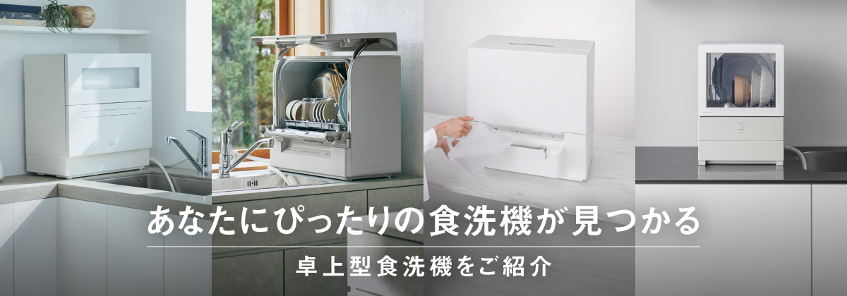 あなたにぴったりの食洗機が見つかる卓上型食洗機をご紹介