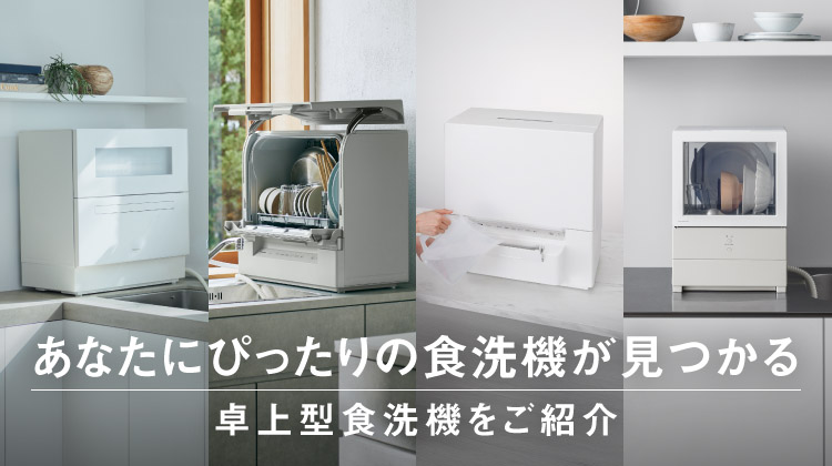 あなたにぴったりの食洗機が見つかる卓上型食洗機をご紹介