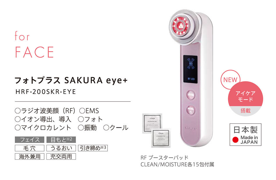 ヤーマン 家庭用美容器 フォトプラス SAKURA eye＋ HRF-200SKR-EYE ...