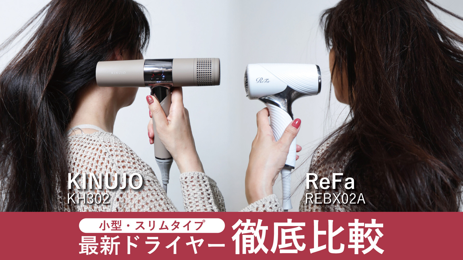 軽量ドライヤー ReFaとKINUJOの人気モデルを使って徹底比較 #ReFa