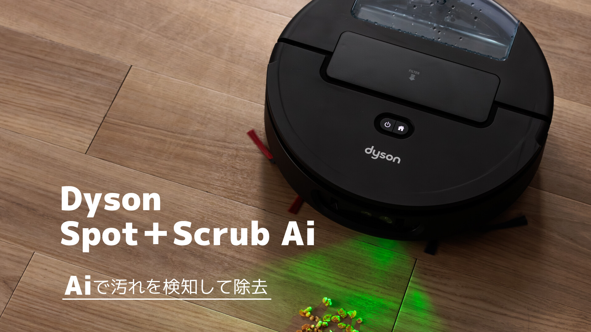 ダイソン初！水拭き対応ロボット掃除機「Dyson Spot+Scrub Ai」徹底