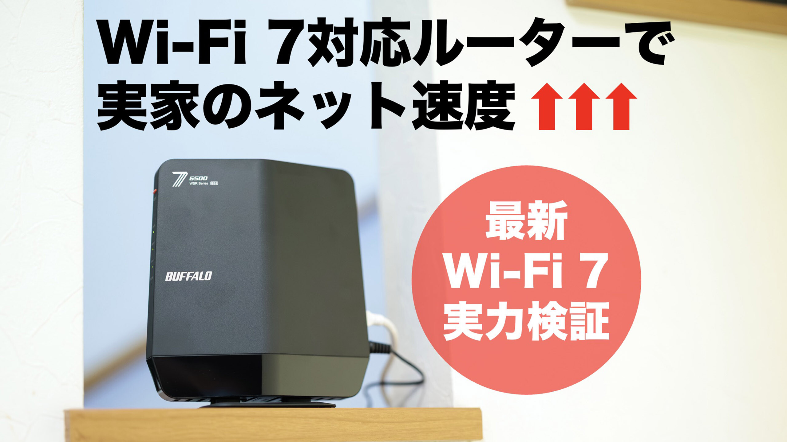 Wi-Fi7�Ή����[�^�[�ɂ��������ŁA�x���������Ƃ̃l�b�g�������K�ɁI