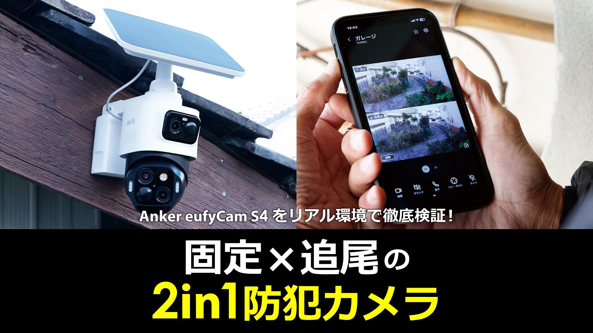 �h�ƃJ����1��Ŏ��p�͂ǂ��܂Ō��点��H�uEufy eufyCam S4�v�����n����